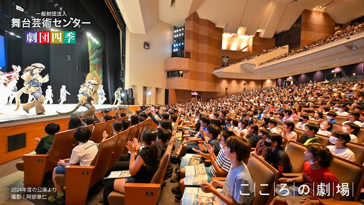 「こころの劇場」の公演風景、満席の客席で演劇を鑑賞する多くの子どもたち