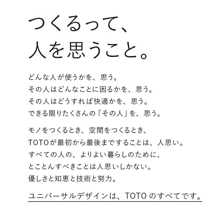 TOTOのユニバーサルデザインの考え方