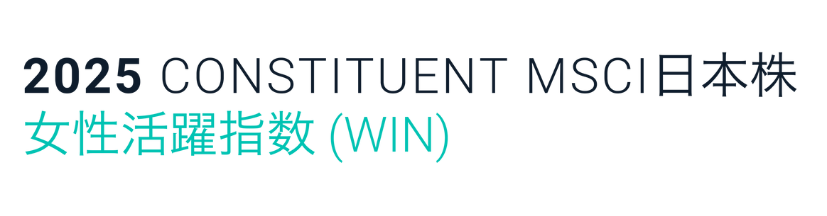 MSCI 日本株女性活躍指数(WIN)のロゴ