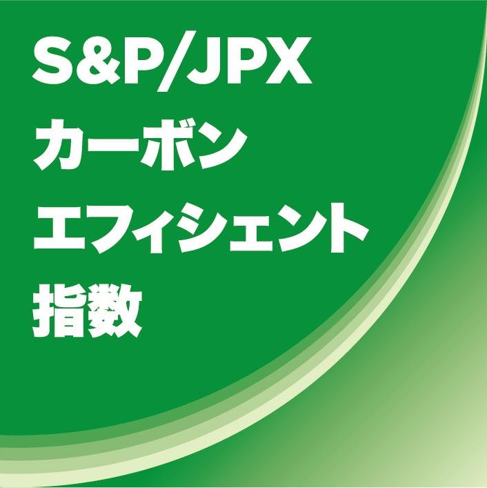 S&P / JPXカーボン・エフィシェント指数のロゴ