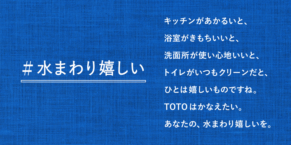 秋のショールームフェア | キャンペーン | 知る・楽しむ | TOTO株式会社