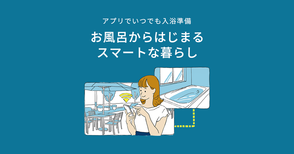 つながる快適セット | 使い方 | お客様サポート | TOTO株式会社