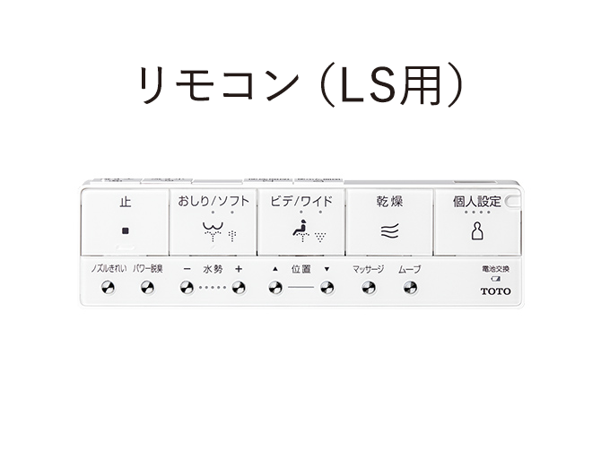 ネオレストLS・AS・RS タイプと価格一覧 | トイレ(ウォシュレット・温水洗浄便座・便座・便器・トイレ収納) | 商品情報 | TOTO株式会社