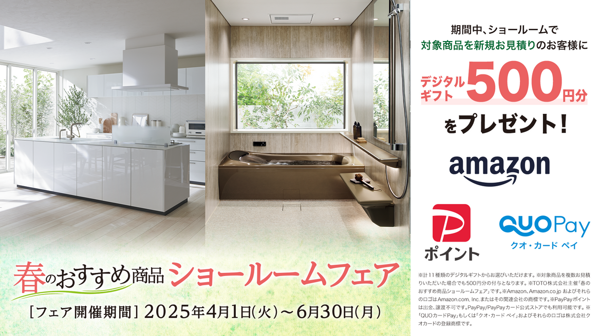 春のおすすめ商品ショールームフェア