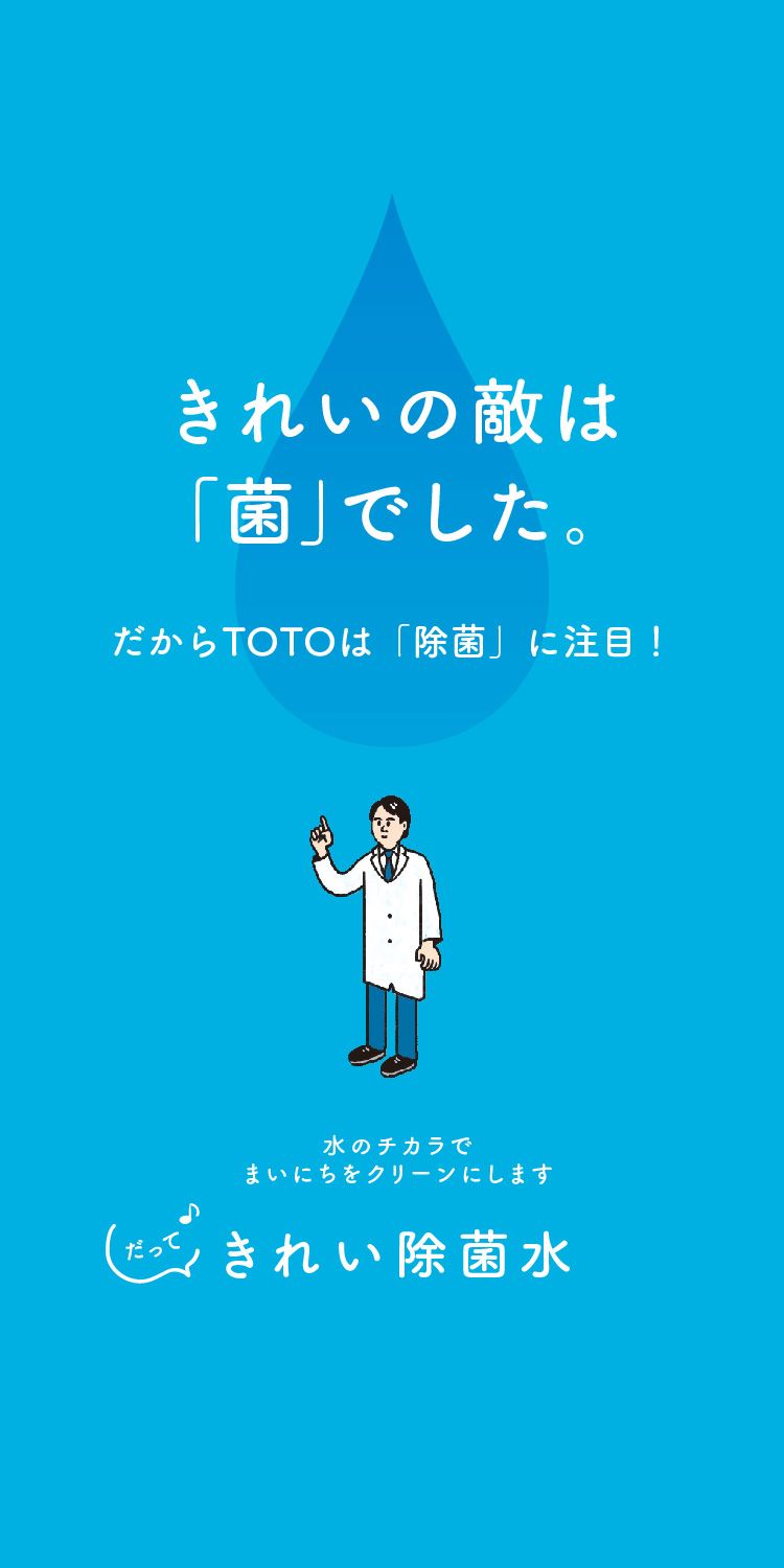 きれい除菌水 | 技術 | 商品情報 | TOTO株式会社