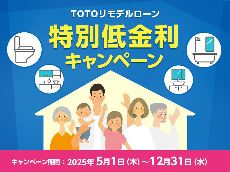 TOTOﾘﾓﾃﾞﾙﾛｰﾝ特別低金利キャンペーン | リフォーム | TOTO株式会社