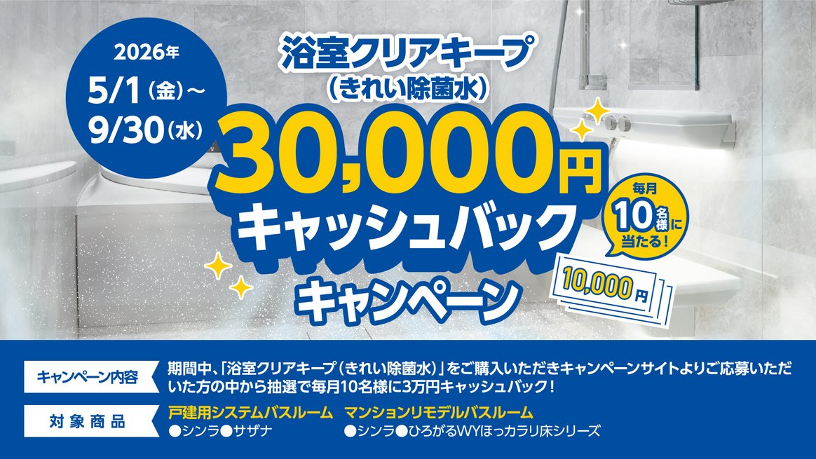 浴室クリアキープキャッシュバックキャンペーン