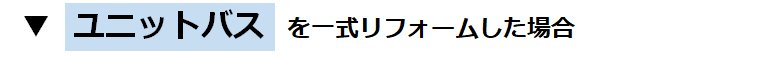 マンション浴室(シンラ)をリフォームした場合の参考価格(費用)