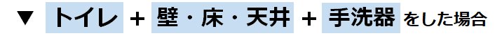 トイレ（GGシリーズ）＋壁・床・天井＋手洗器をリフォームした場合の参考価格(費用)