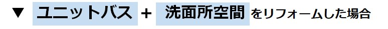 浴室（マンション）＋洗面所空間をリフォームした場合の参考価格（費用）
