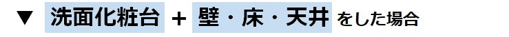 洗面化粧台（エスクア）＋壁・床・天井をリフォームした場合の参考価格(費用)