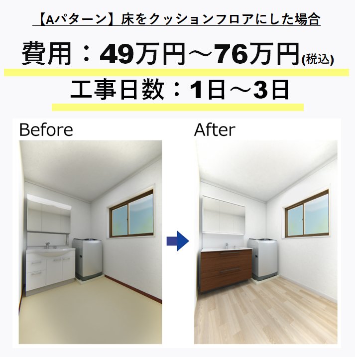 床をクッションフロアにした場合、費用は49～76万円（税込）