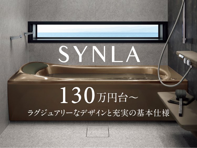 SYNLA 130万円台～ ラグジュアリーなデザインと充実の基本仕様