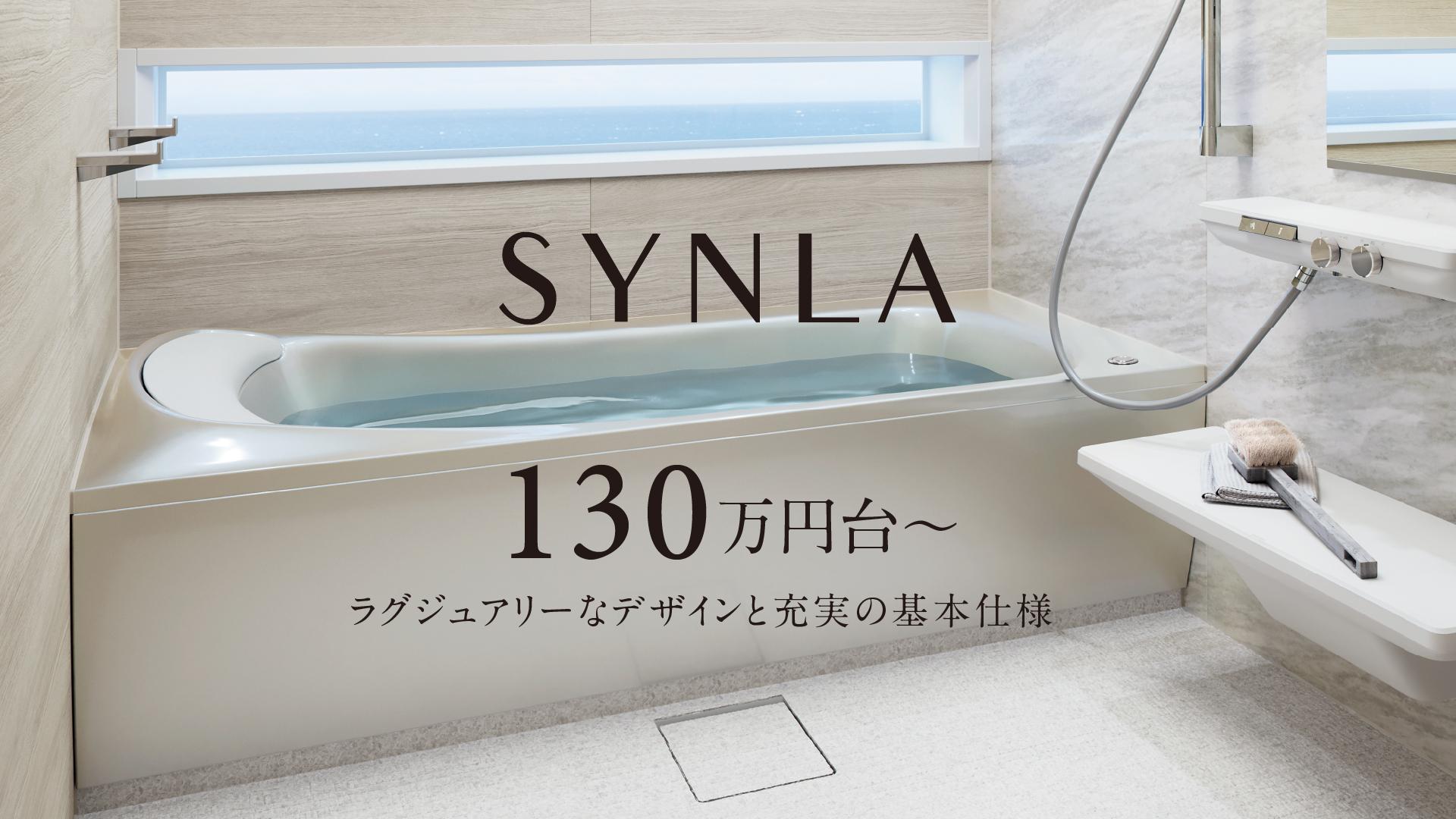 130万円台から選べるシステムバスルーム シンラ | 浴室・お風呂
