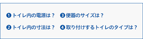 ご購入前のチェックポイントと取り付け手順 トイレ 商品情報 Toto株式会社