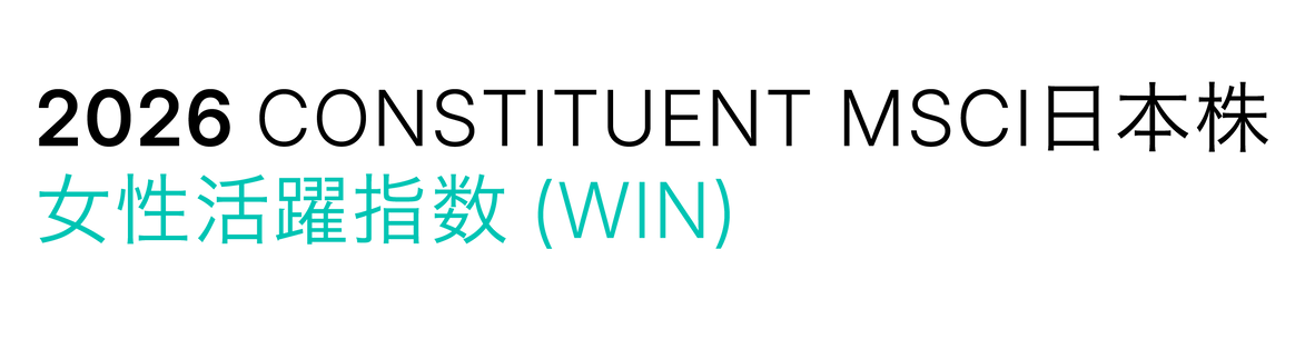MSCI 日本株女性活躍指数(WIN)のロゴ