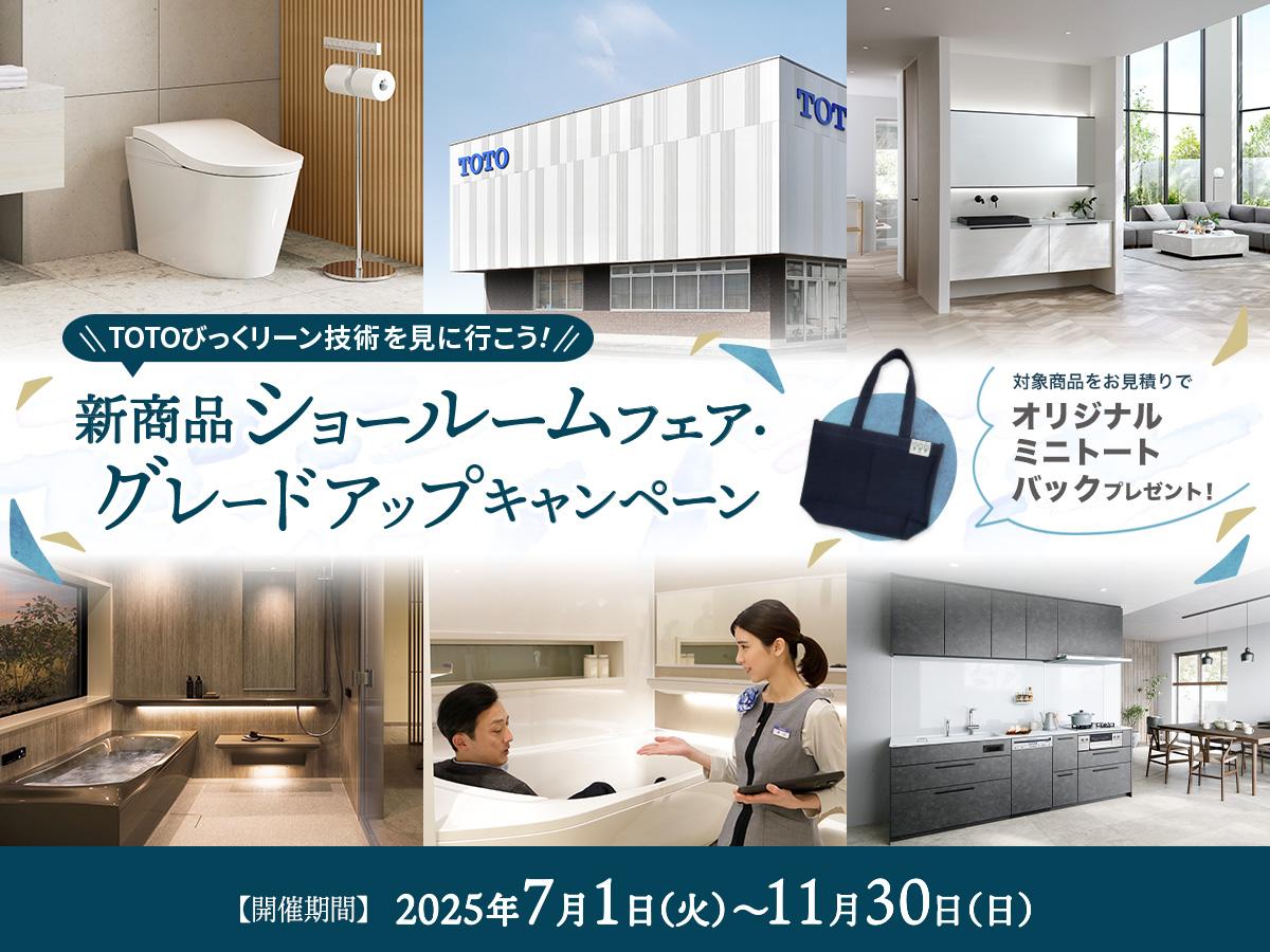 キャンペーン一覧 | キャンペーン | 知る・楽しむ | TOTO株式会社