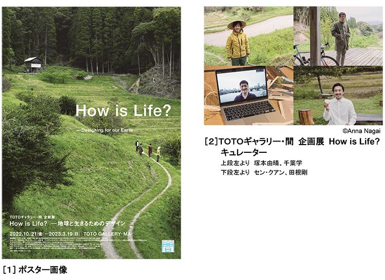 TOTOギャラリー・間 企画展 How is Life? ――地球と生きるための