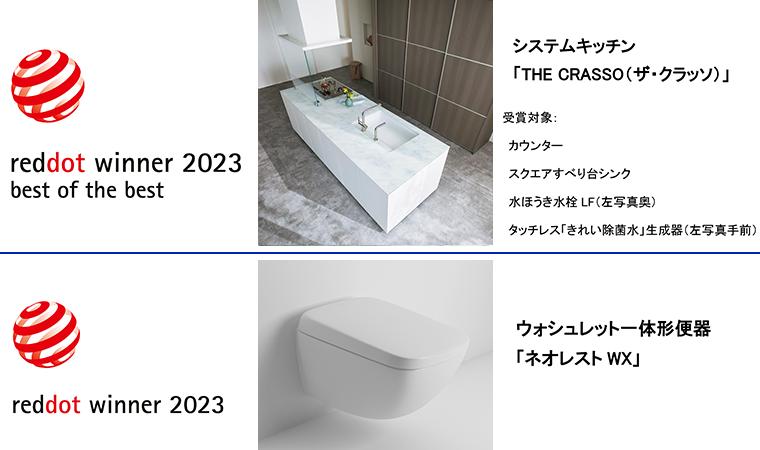 THE CRASSO」、「ネオレストWX」『レッドドット・デザイン賞2023