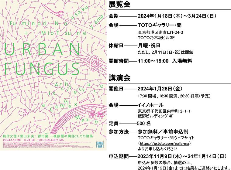 能作文徳＋常山未央展：都市菌（としきのこ） ――複数種の網目