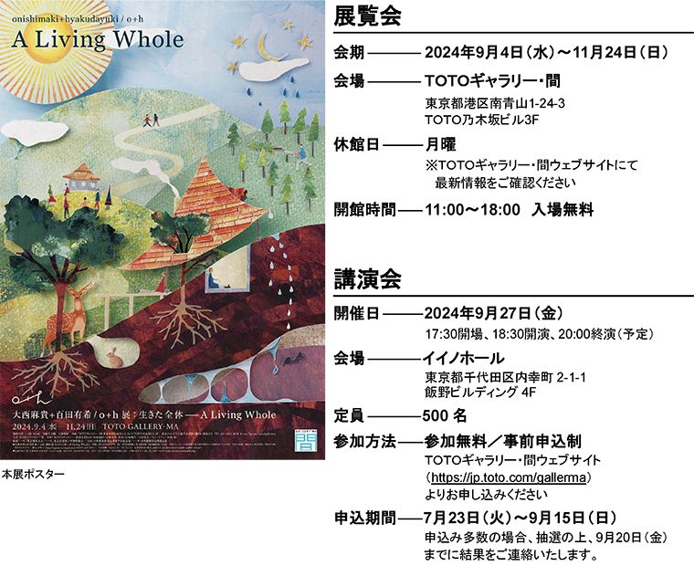 大西麻貴＋百田有希 / o+h展： 生きた全体――A Living Whole | ニュース