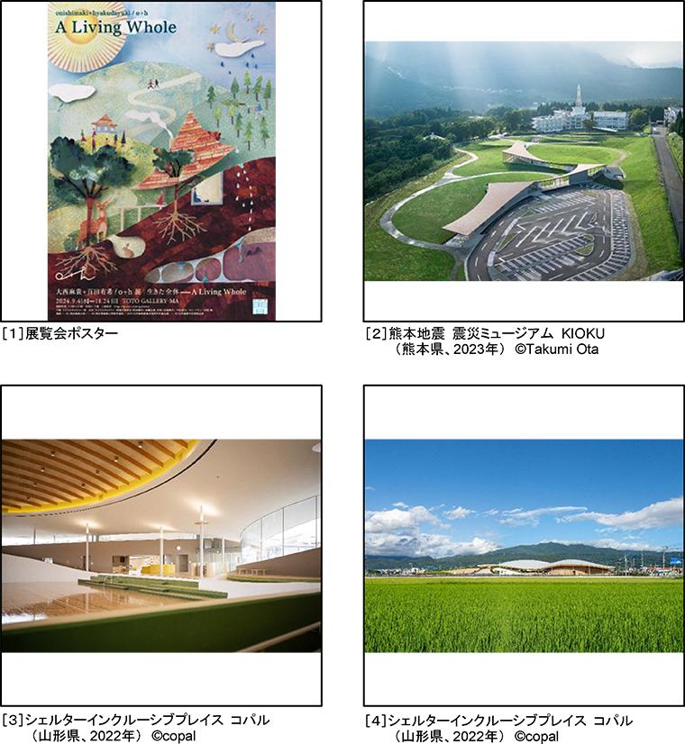 大西麻貴＋百田有希 / o+h展： 生きた全体――A Living Whole | ニュース