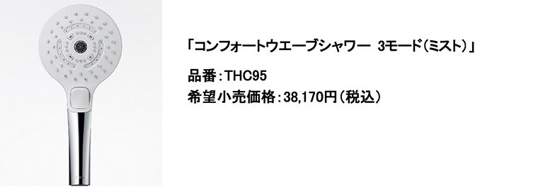 コンフォートウエーブシャワー 3モード（ミスト）」8月1日（木）発売 | ニュースリリース | 会社情報 | TOTO株式会社