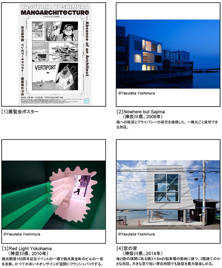 吉村靖孝展 マンガアーキテクチャ――建築家の不在 | ニュース