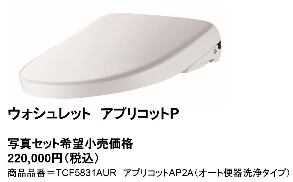 新「ウォシュレット アプリコットP」8月1日（金）発売