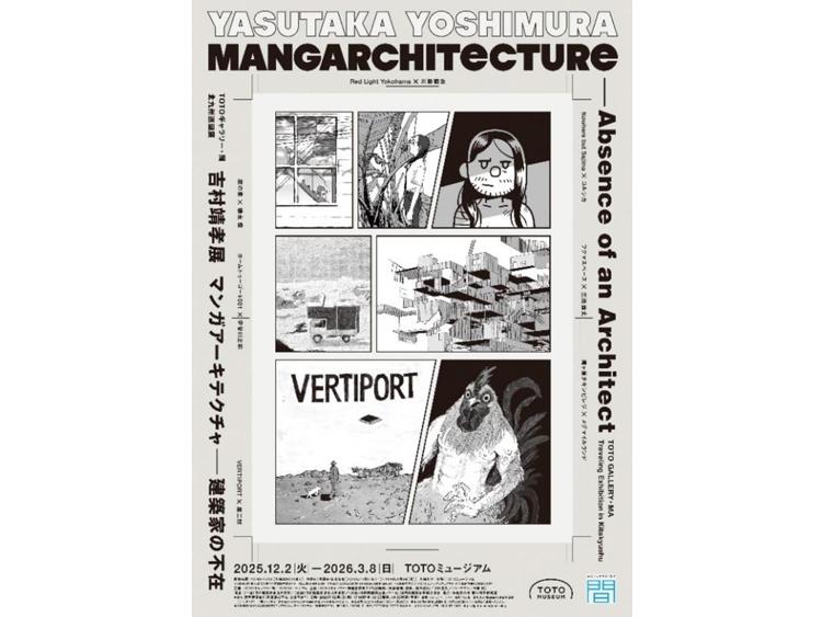 TOTOギャラリー・間 北九州巡回展 吉村靖孝展 マンガアーキテクチャ