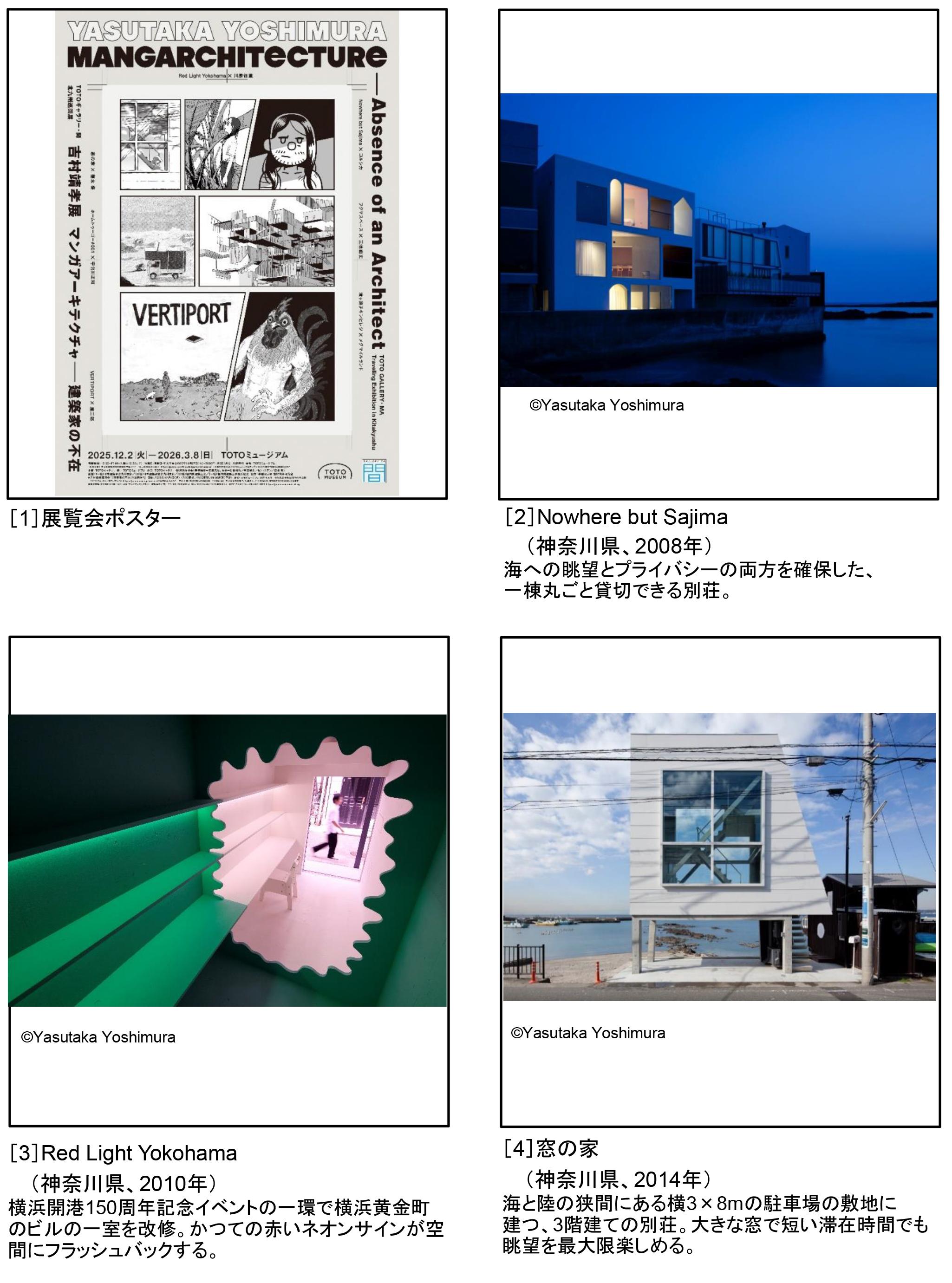 TOTOギャラリー・間 北九州巡回展 吉村靖孝展 マンガアーキテクチャ