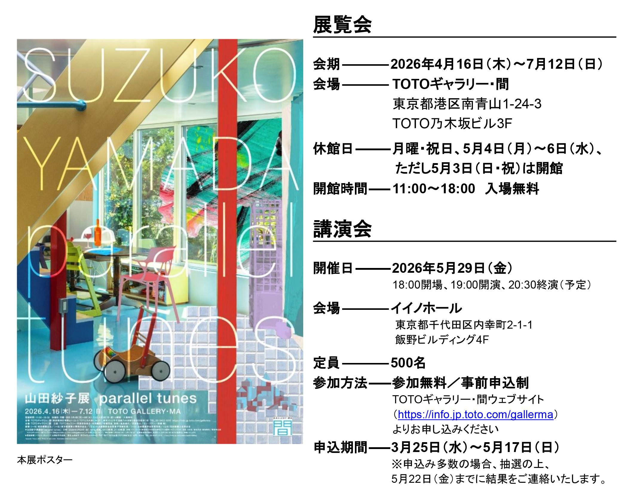 山田紗子展 parallel tunes | ニュースリリース | 会社情報 | TOTO株式会社