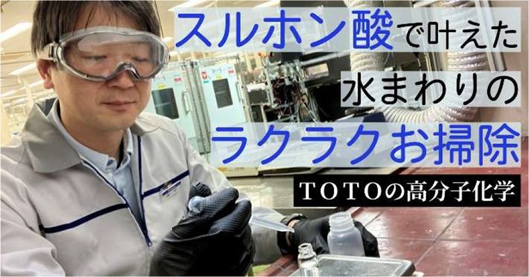 浴室床「お掃除ラクラクほっカラリ床」などの 親水性コーティング技術