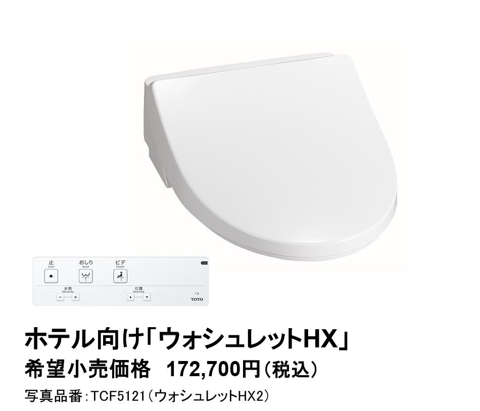 ホテル向け「ウォシュレットHX」「ホテル向けウォシュレット一体形便器