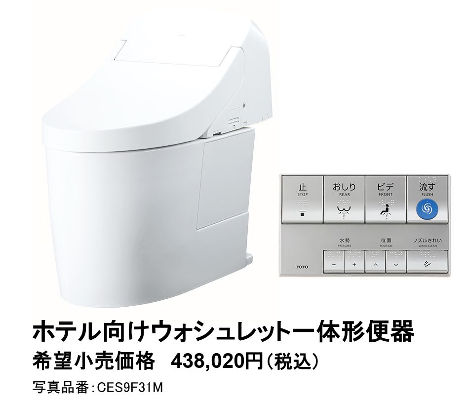 ホテル向け「ウォシュレットHX」「ホテル向けウォシュレット一体形便器