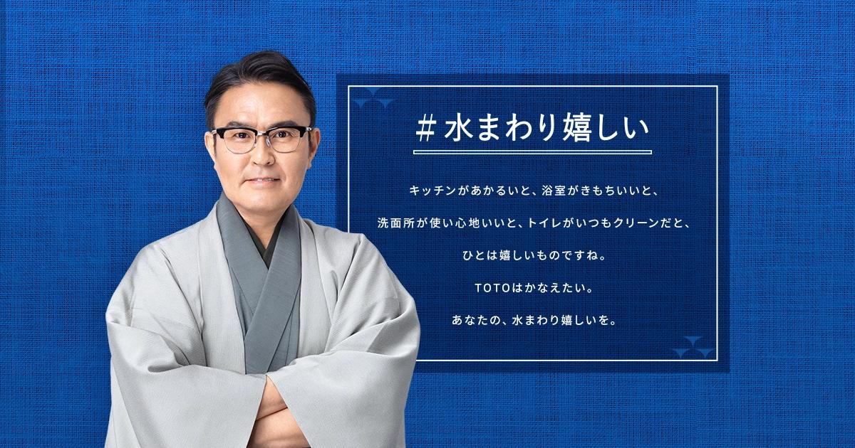 totoページ☆いつもありがとうございます☆ 東陶屋キャンペーンサイト｜＃水まわり嬉しい｜TOTO