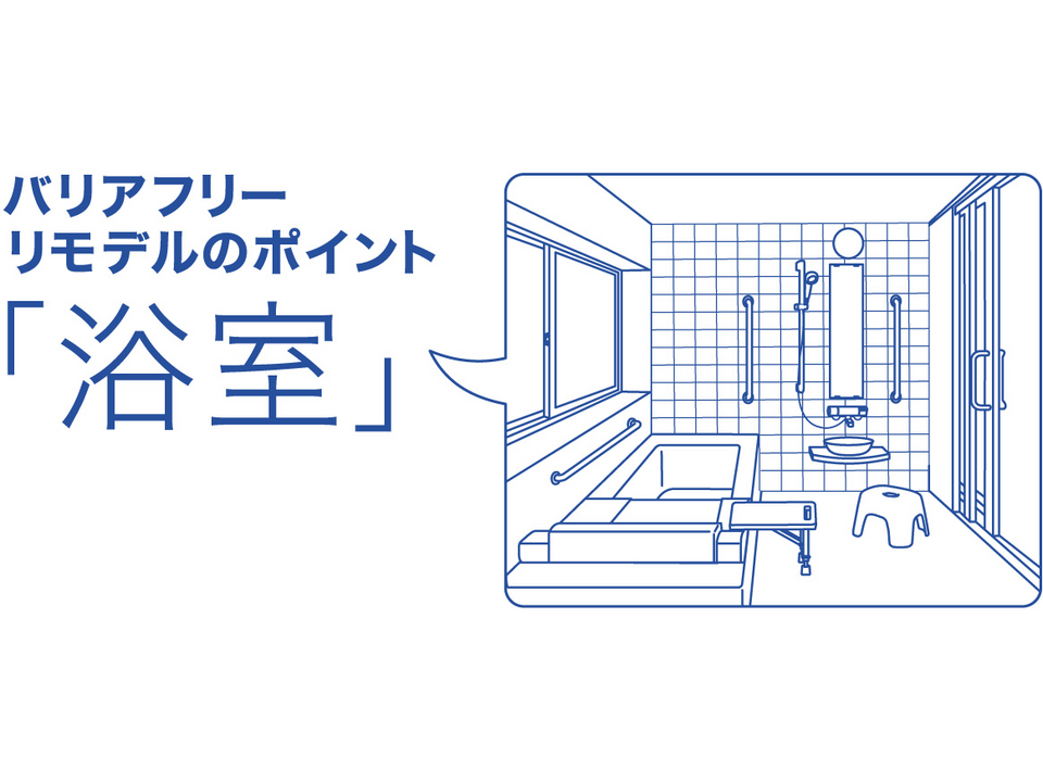 福祉機器 浴室 福祉機器 商品情報 Toto株式会社