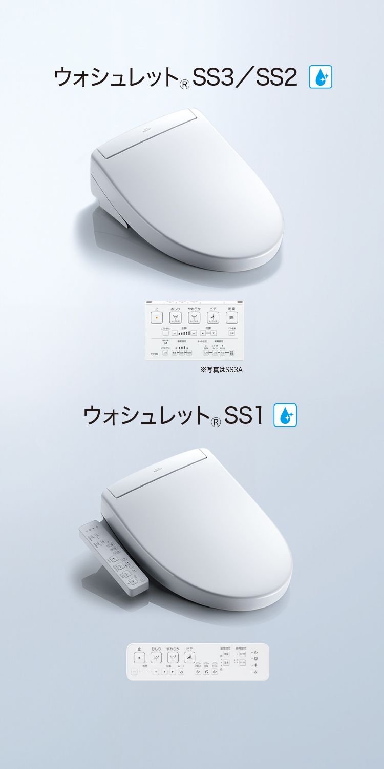 ウォシュレット® SS | トイレ(ウォシュレット・温水洗浄便座