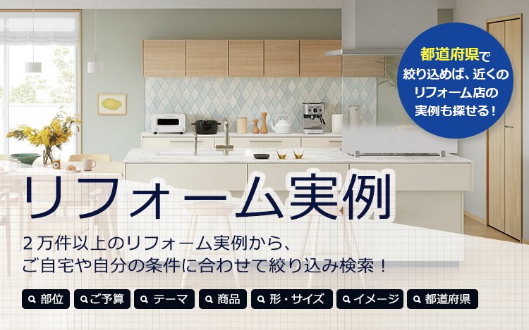 リフォーム実例TOP画像