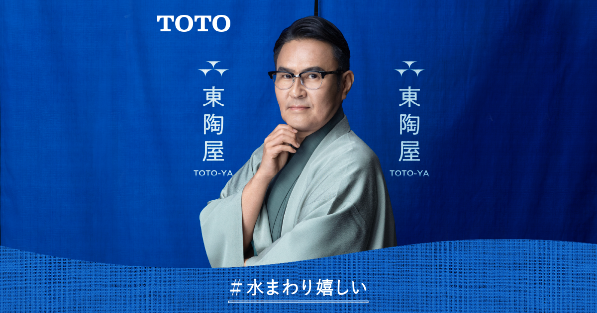 トイレ用品 Hiro トイレ｜東陶屋キャンペーンサイト｜＃水まわり嬉しい｜TOTO
