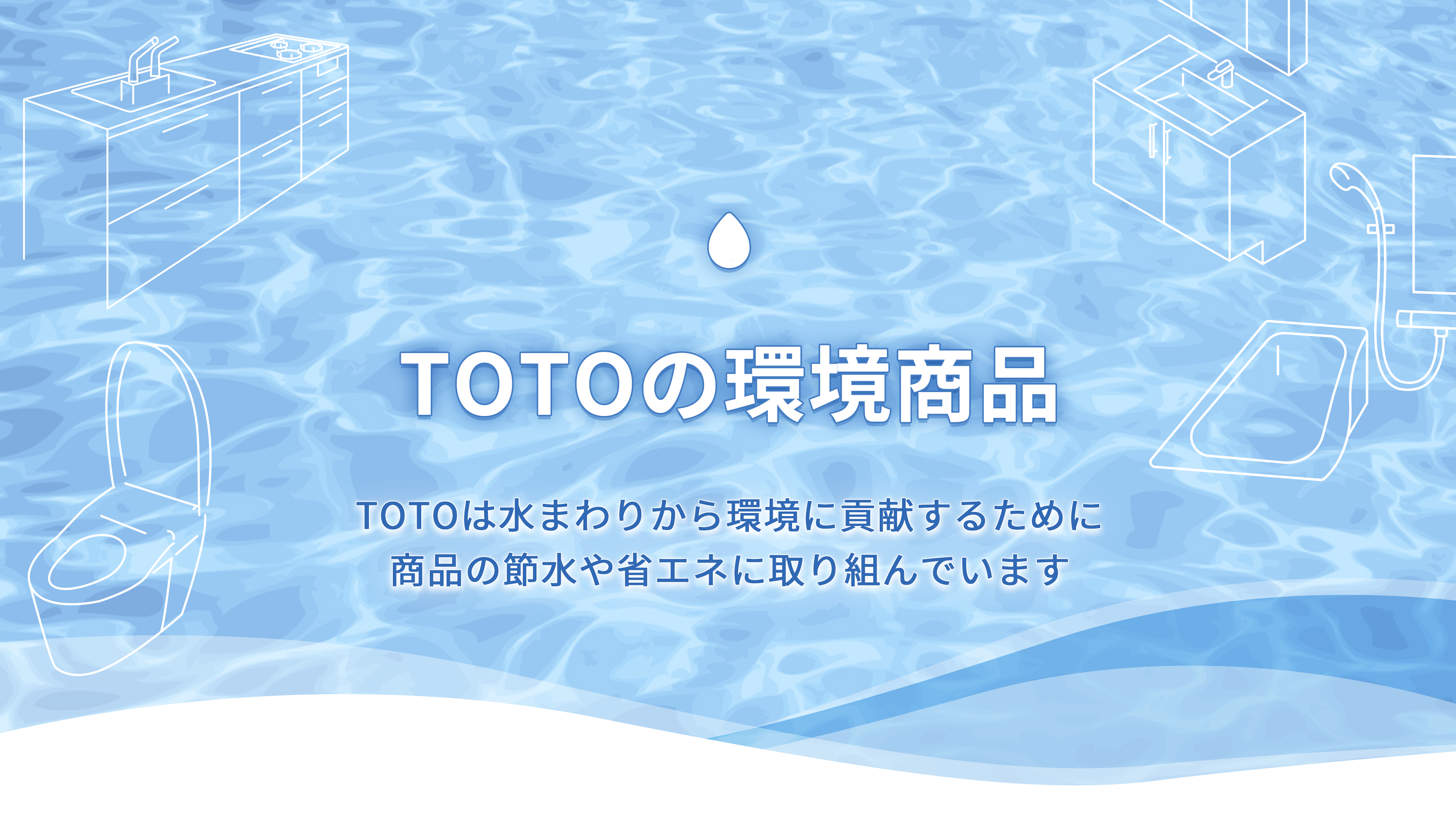 TOTOの環境商品 | サステナビリティ | 会社情報 | TOTO株式会社
