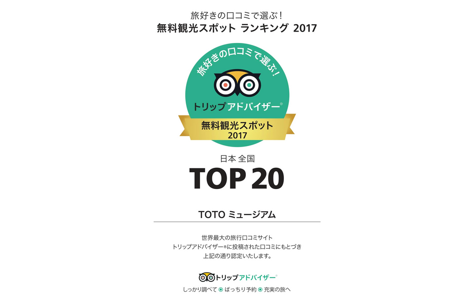 トリップアドバイザー 旅好きが選ぶ 無料観光スポット 17 に選ばれました ミュージアム お知らせ ニュース Toto株式会社