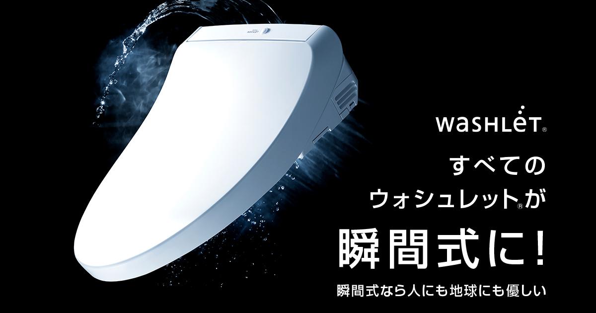 ウォシュレット®（リテール向け）トップページ | トイレ