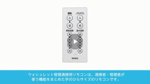 パブリック：ウォシュレット管理清掃用リモコン | トイレ（パブリック