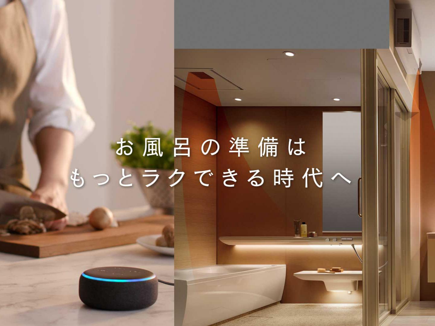 浴室：【2021年8月発売】つながる快適セット | 浴室・お風呂