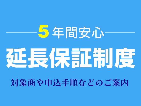 延長保証制度のご案内 【対象】一般家庭 | 延長保証 | お客様サポート | TOTO株式会社