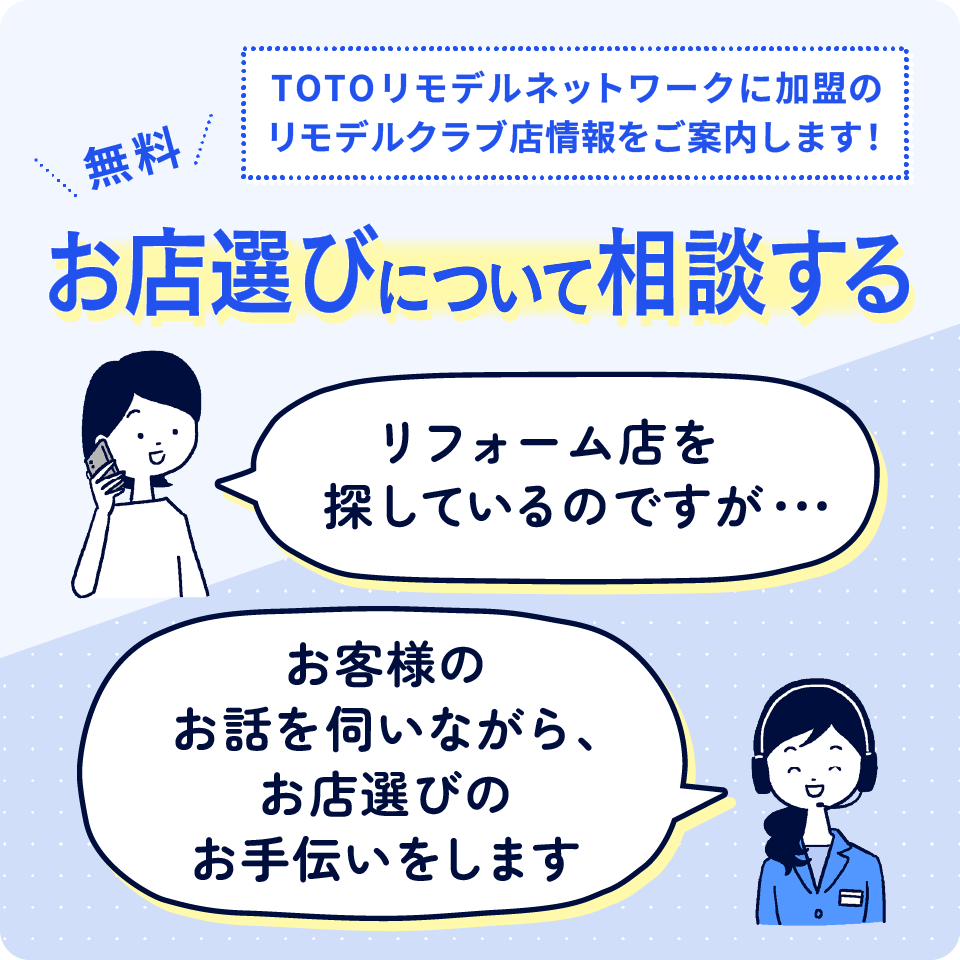 toto様　　ご相談 リモデルサポートデスク (リフォームの相談窓口) | サポート