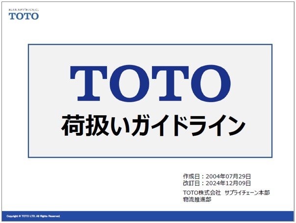 TOTO商品荷扱いマニュアルの表紙