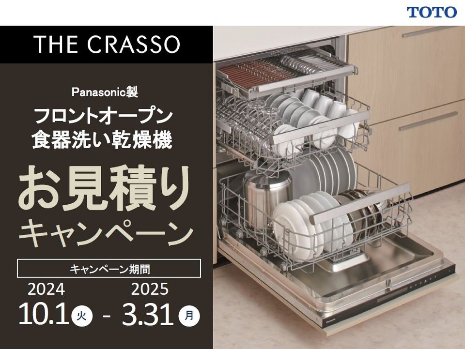 TOTO千葉ショールーム【ザ・クラッソ】Panasonic製フロントオープン食器洗い乾燥機お見積りキャンペーン | イベント | 知る・楽しむ |  TOTO株式会社