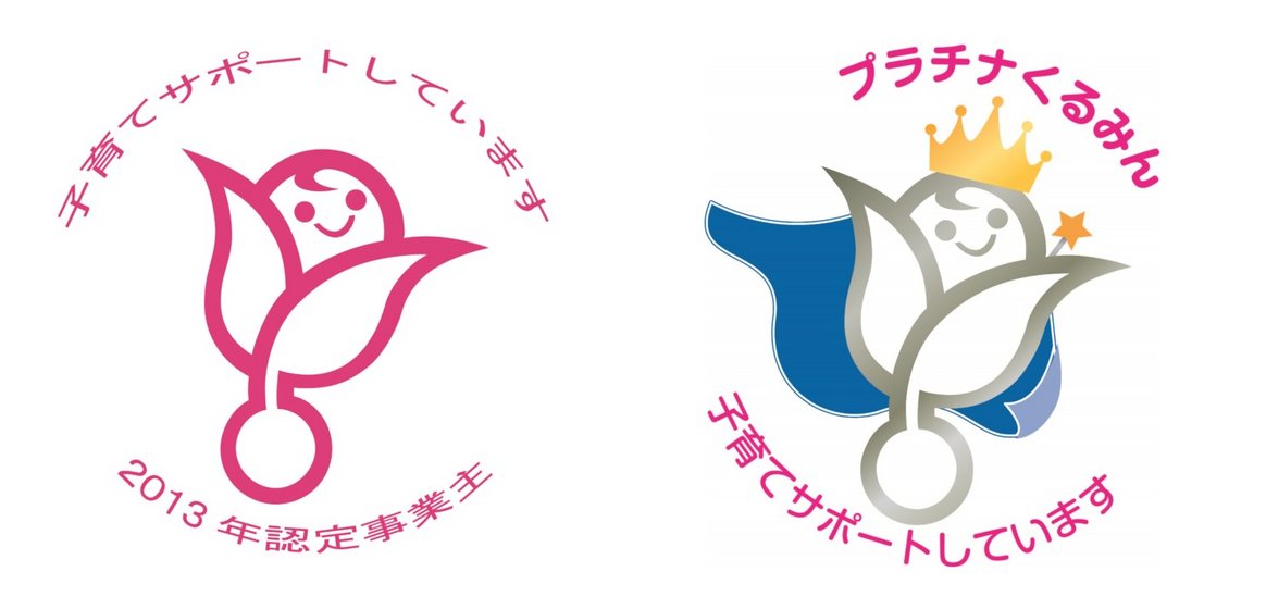「子育てサポート企業」「プラチナくるみん」のロゴ